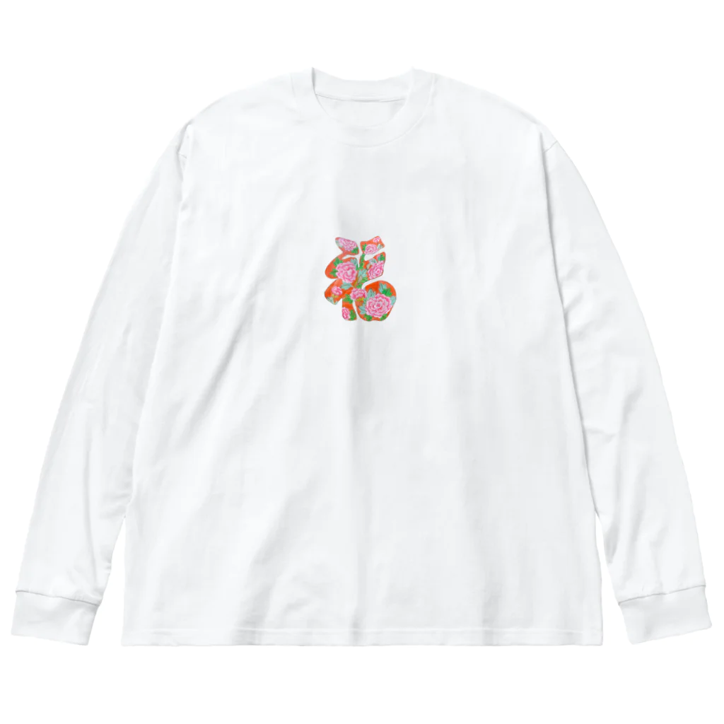 leap flower.の民画・文字図「福」 ビッグシルエットロングスリーブTシャツ