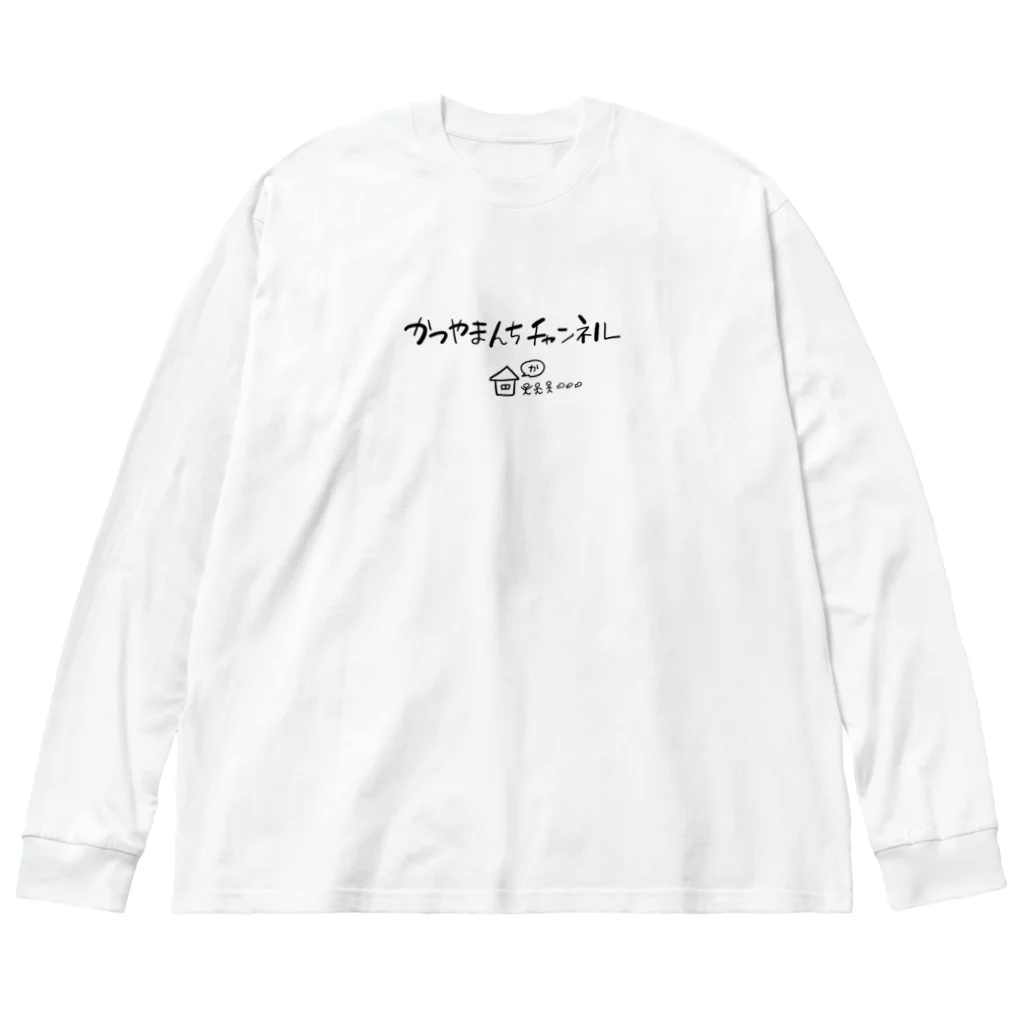 かつやまんちチャンネルのかつやまんちチャンネルロゴ Big Long Sleeve T-Shirt