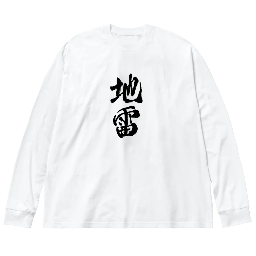 おもしろいTシャツ屋さんの地雷　メンヘラ Big Long Sleeve T-Shirt