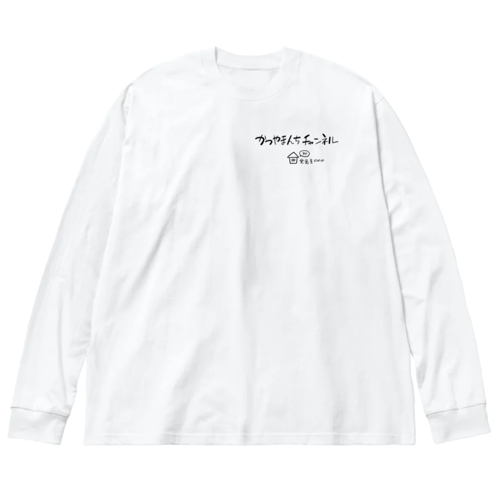 かつやまんちチャンネルのかつやまんちチャンネルロゴ左胸 Big Long Sleeve T-Shirt