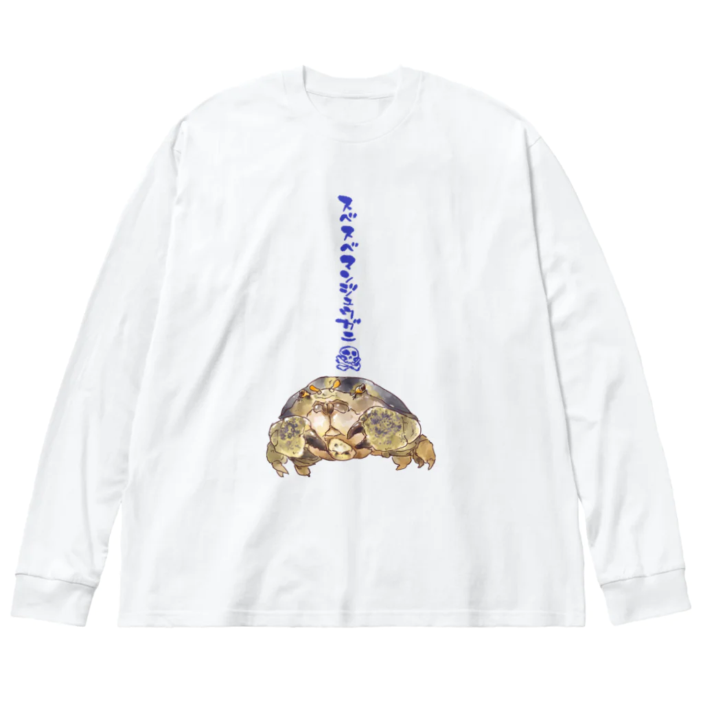 大福亭やぎめーのスベスベマンジュウガニ Big Long Sleeve T-Shirt