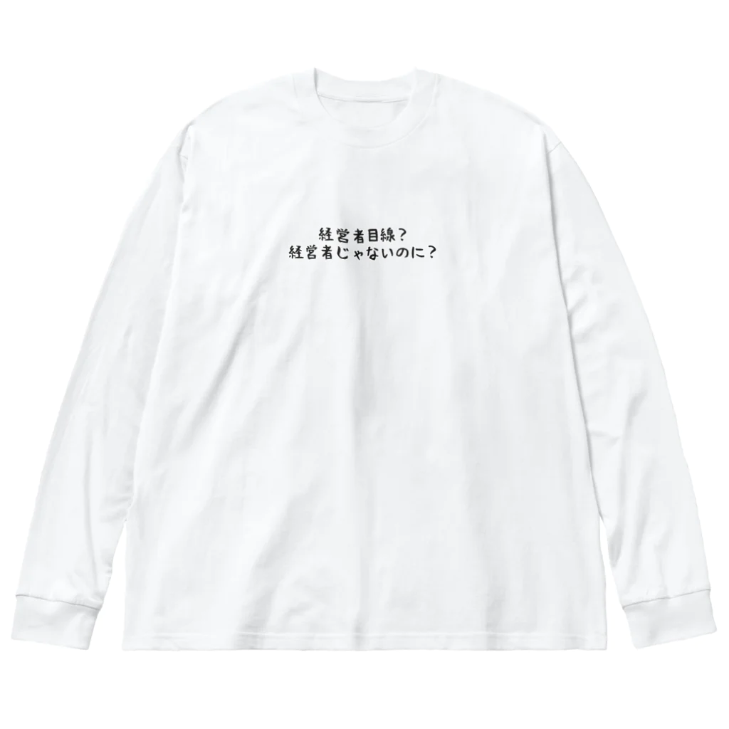 サラリーマンとTシャツの経営者目線？経営者じゃないのに？ Big Long Sleeve T-Shirt