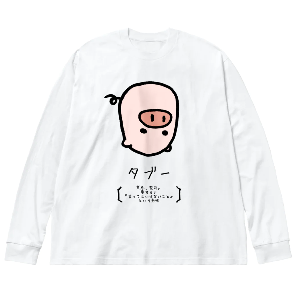 脂身通信Ｚのタブー Big Long Sleeve T-Shirt