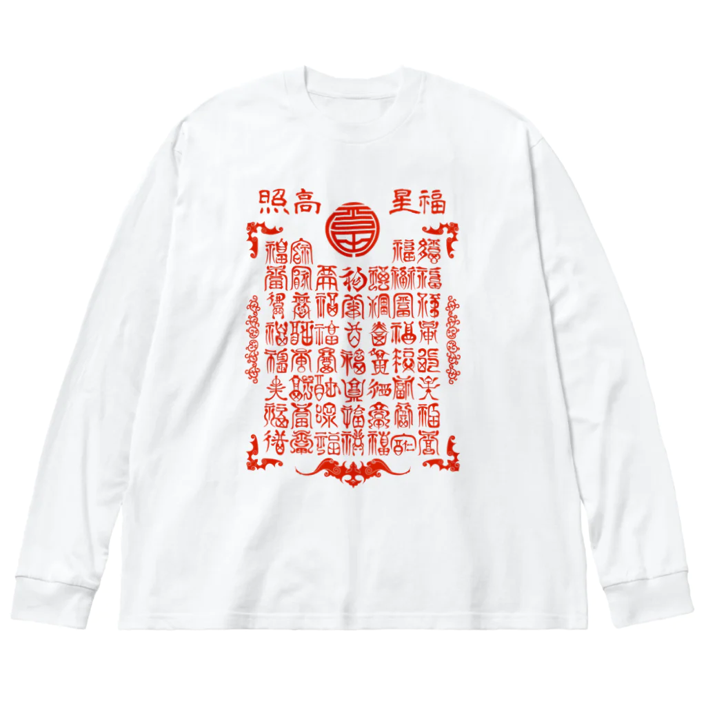 福陀落海灣公司の福星高照 Big Long Sleeve T-Shirt