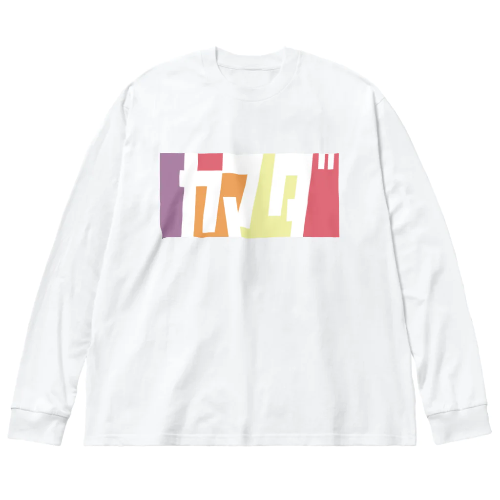 東京Tシャツ　〈名入れ・イニシャルグッズ〉のヤマダさん名入れグッズ（カタカナ）難読？ 苗字  ビッグシルエットロングスリーブTシャツ