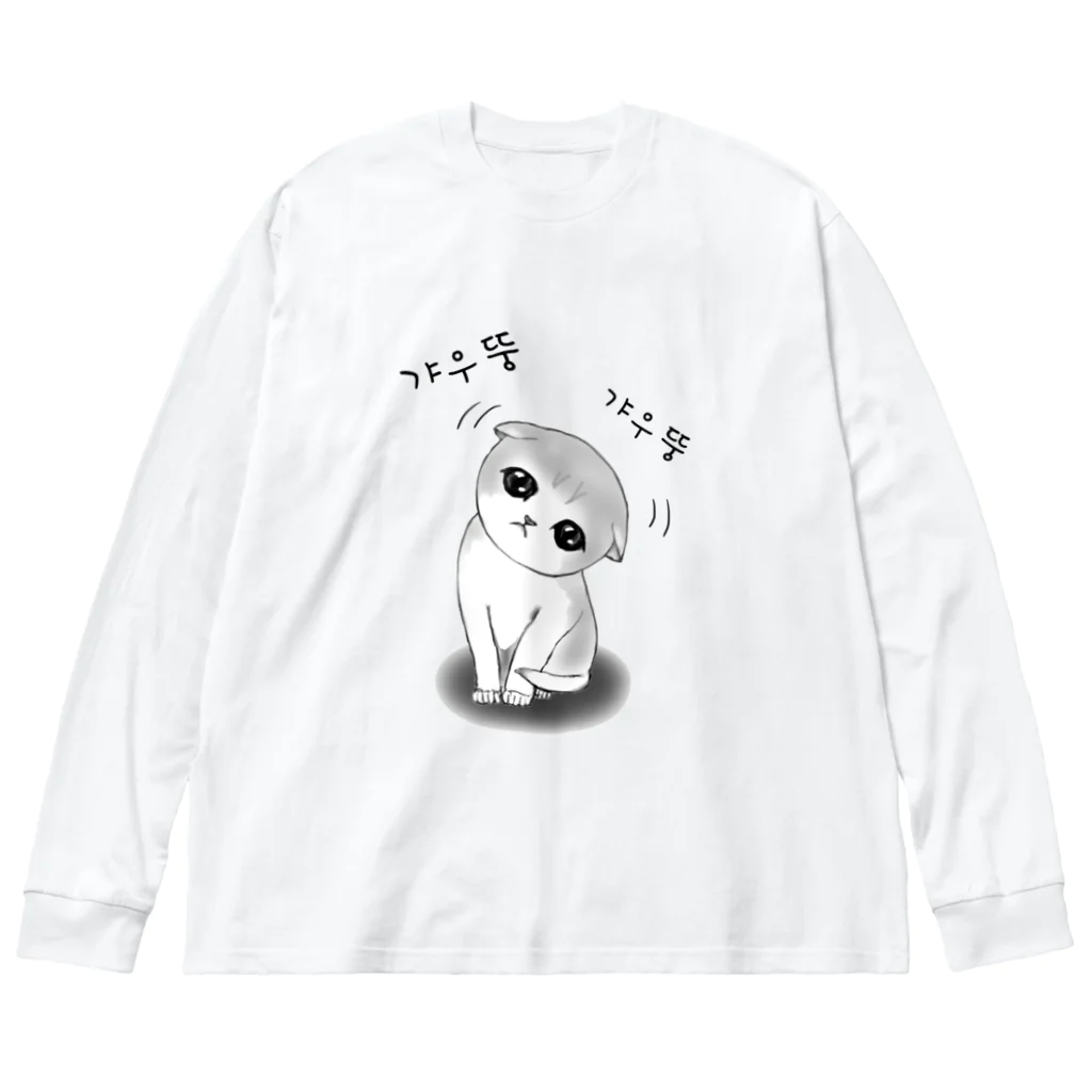 LalaHangeulの갸우뚱 고양이 ~小首をかしげる子猫さん~ ビッグシルエットロングスリーブTシャツ