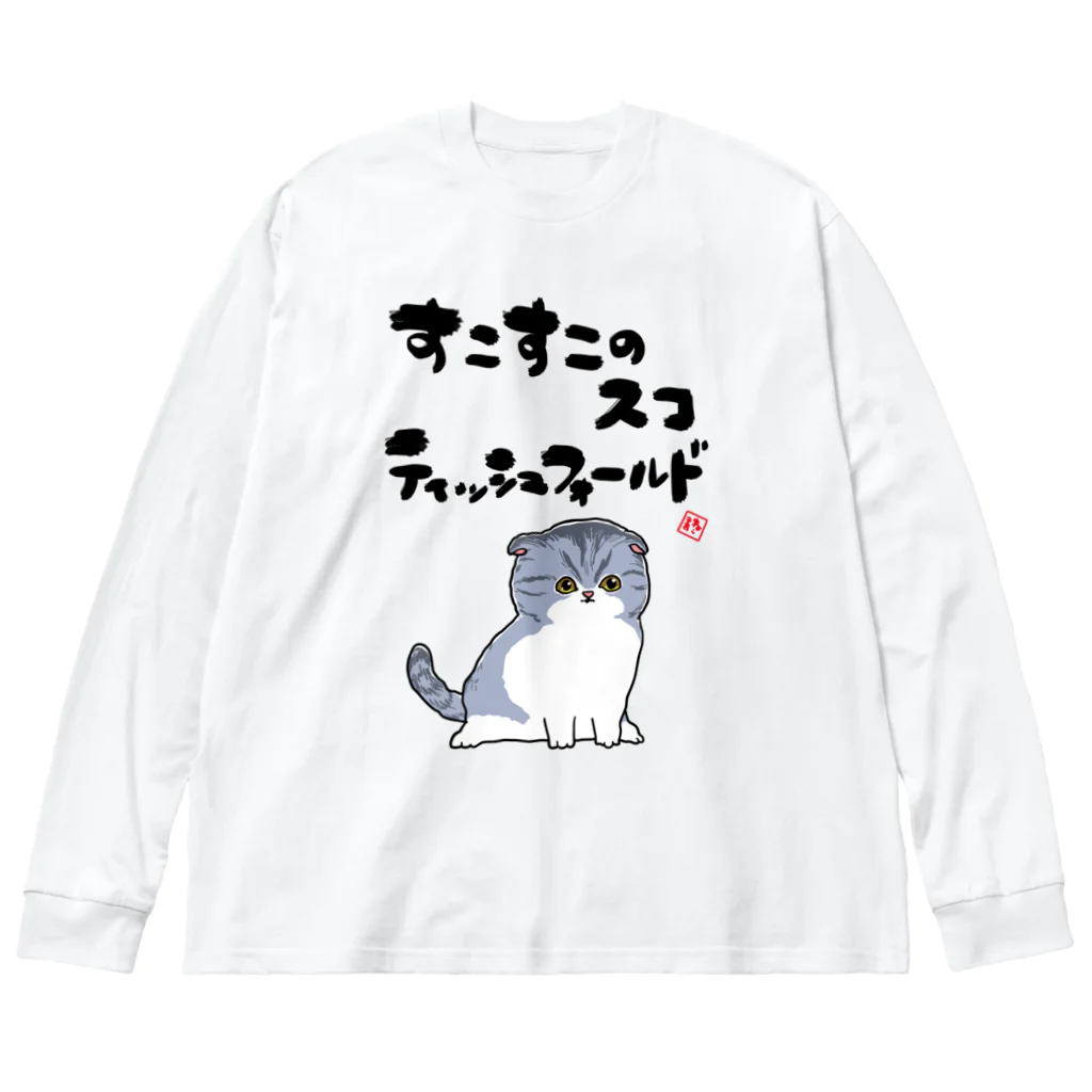 オカヤマのすこすこスコティッシュフォールド Big Long Sleeve T-Shirt