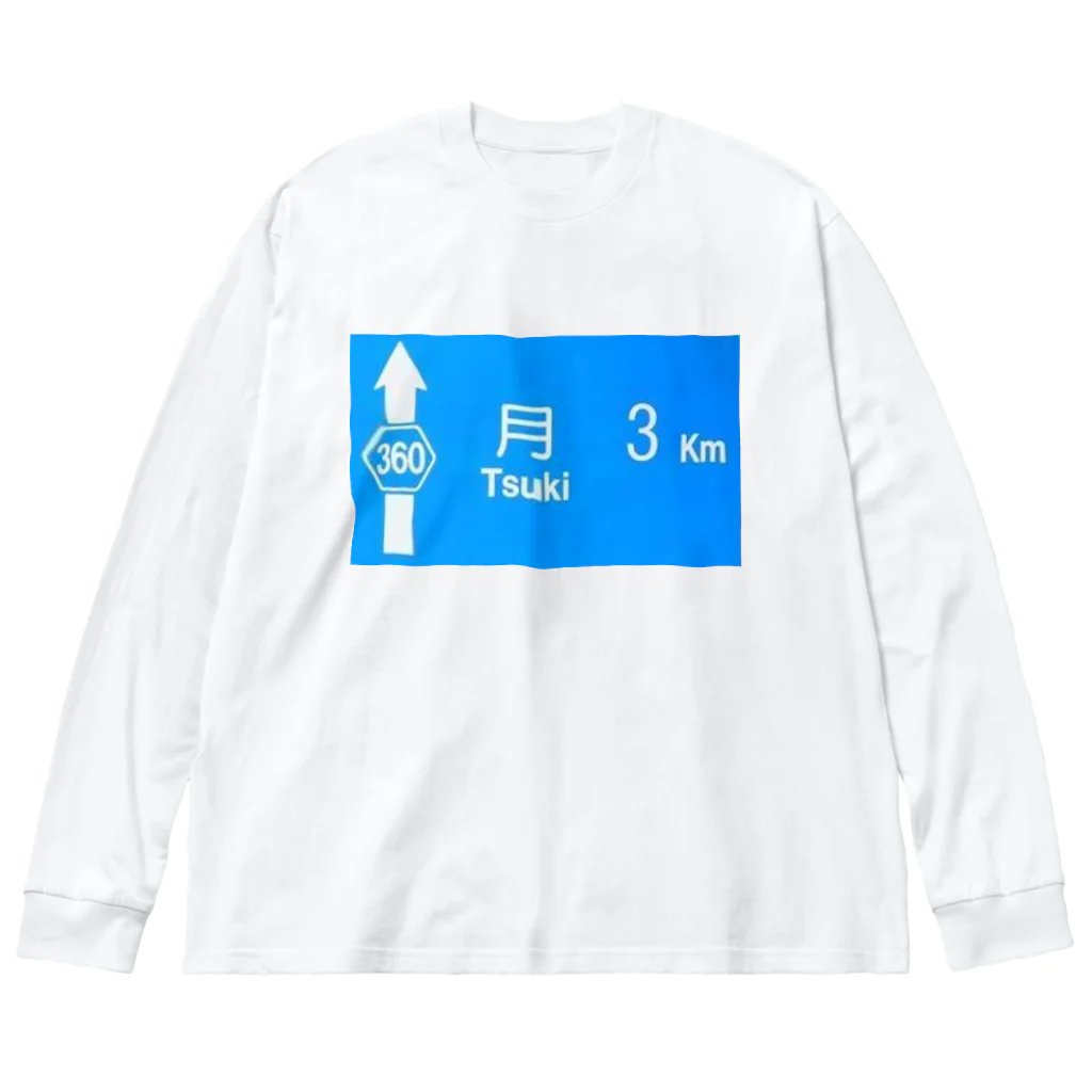 つ津Tsuの月旅行 月まで3km 道路標識 青 Big Long Sleeve T-Shirt