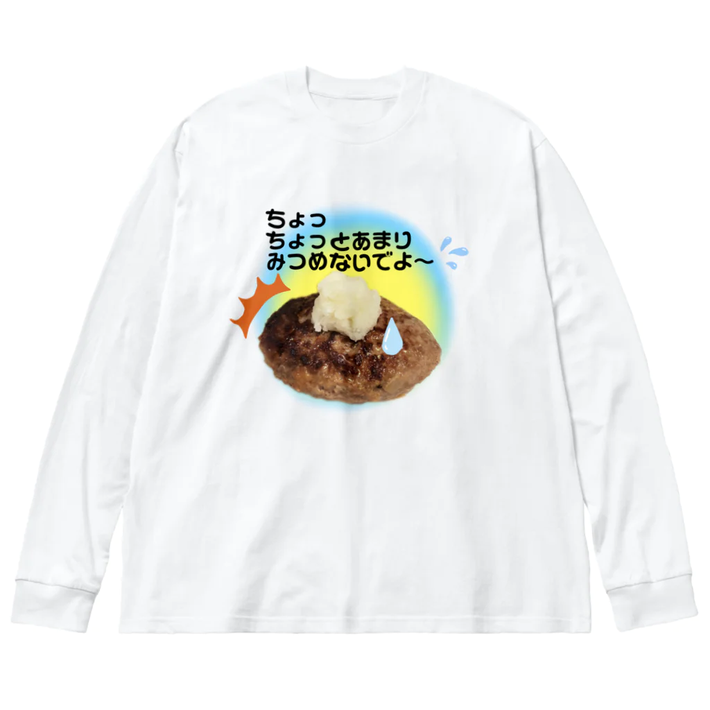 COCOROの館のハンバーグ大好き ビッグシルエットロングスリーブTシャツ