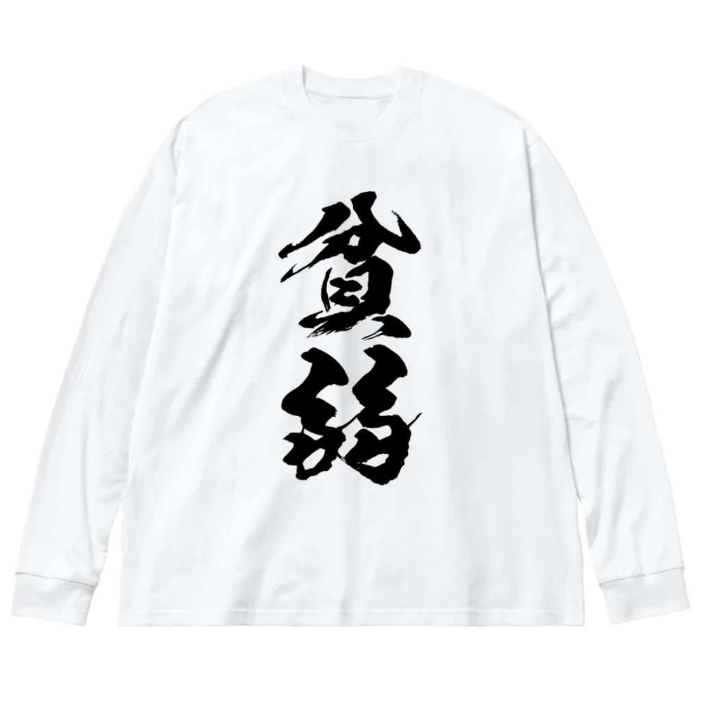 風天工房の貧弱（黒） ビッグシルエットロングスリーブTシャツ