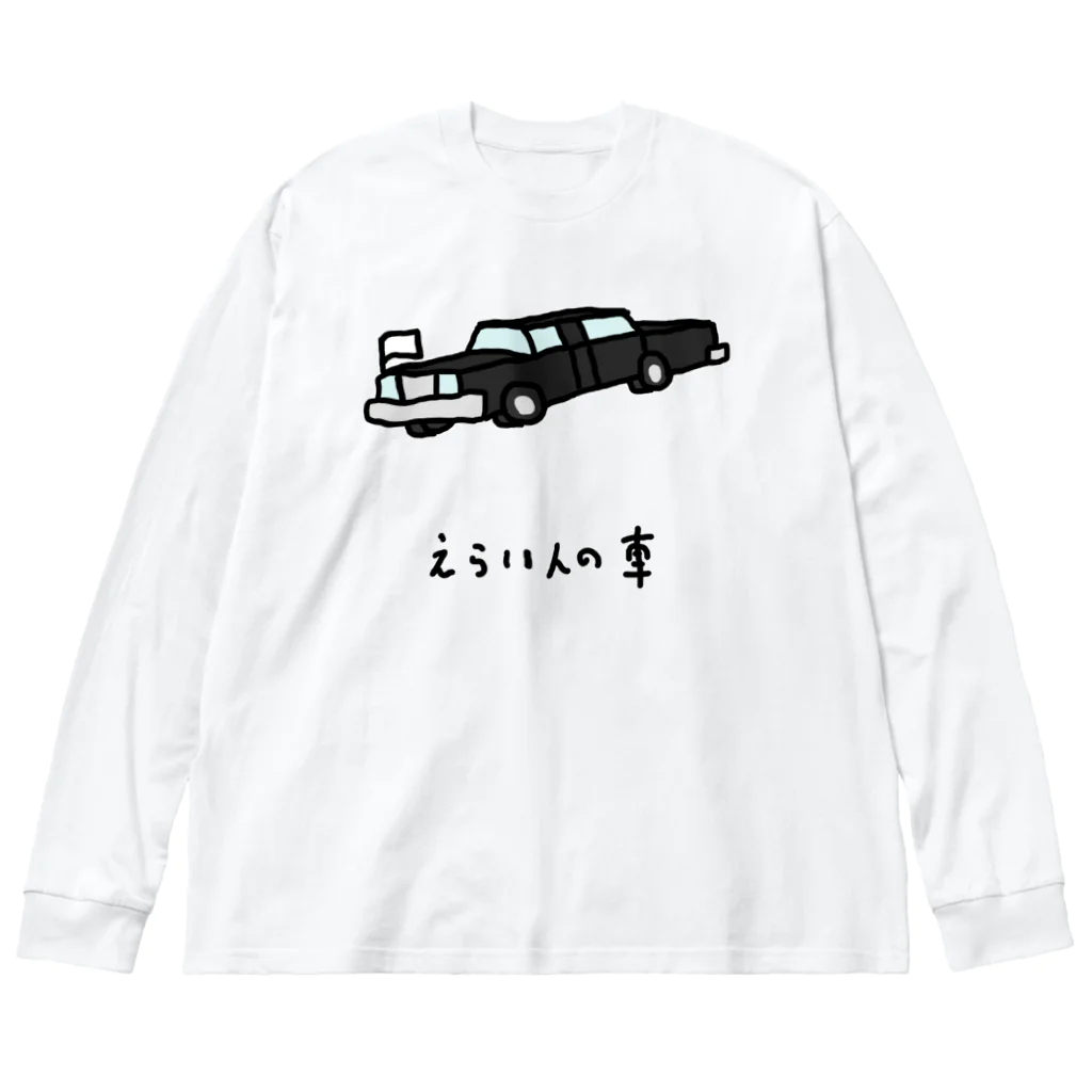 脂身通信Ｚのえらい人の車 Big Long Sleeve T-Shirt