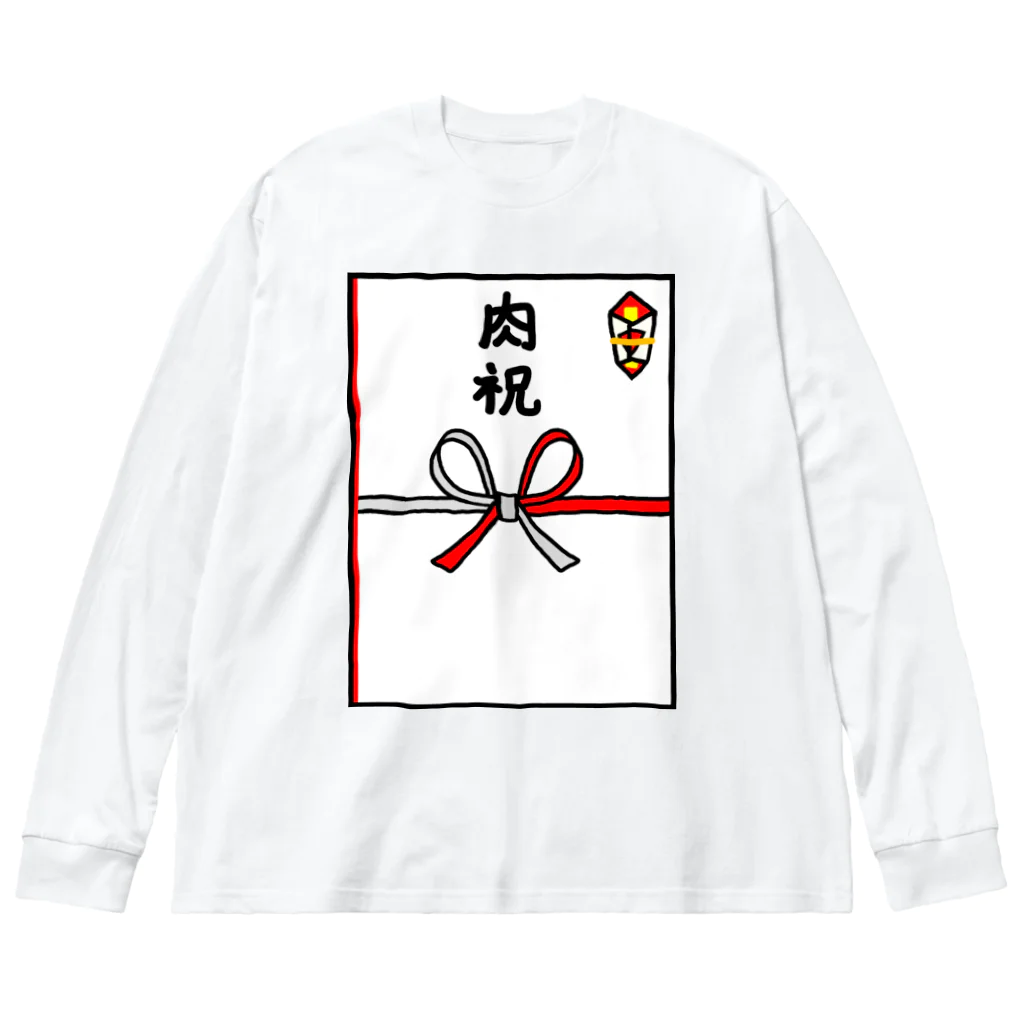 脂身通信Ｚののし袋♪肉祝 Big Long Sleeve T-Shirt