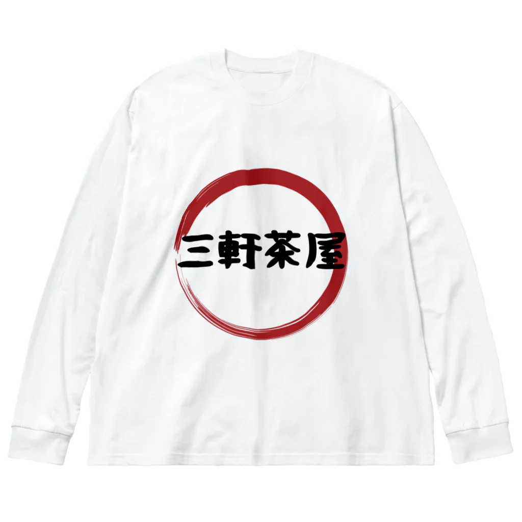 東京奮起させるの三軒茶屋 ビッグシルエットロングスリーブTシャツ