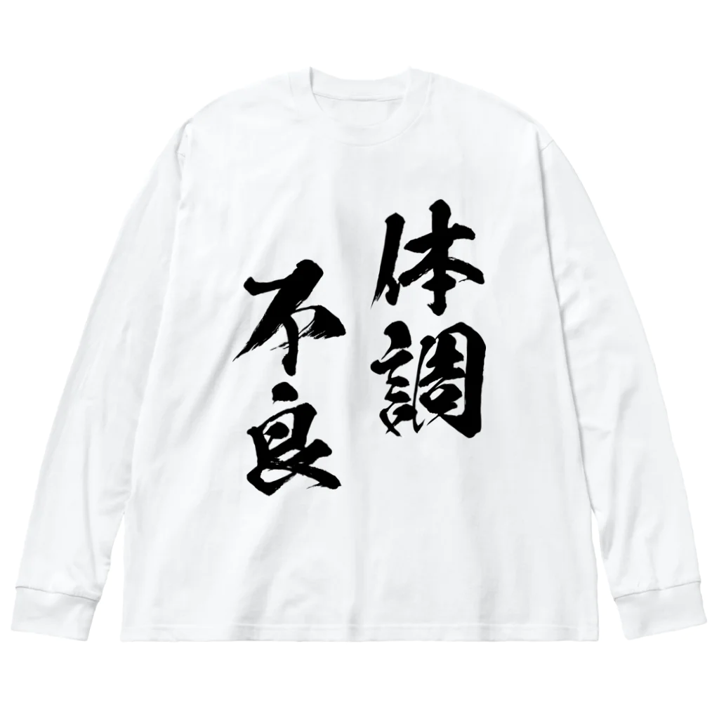 風天工房の体調不良（黒） Big Long Sleeve T-Shirt