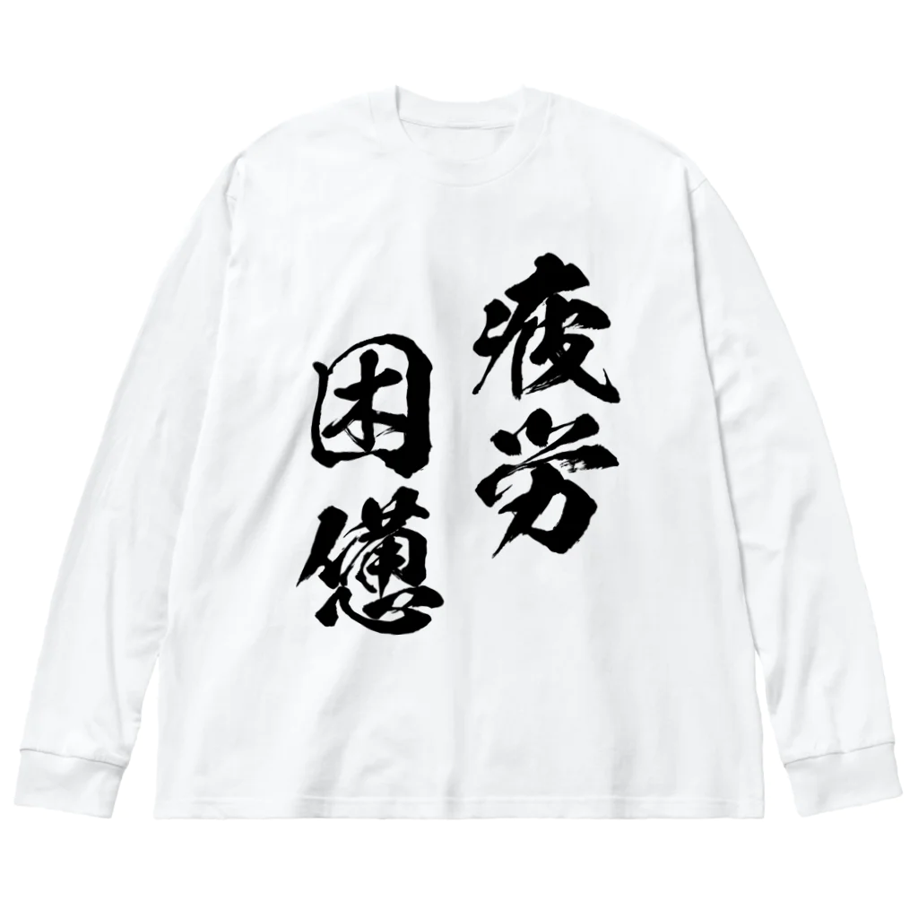 風天工房の疲労困憊（黒） ビッグシルエットロングスリーブTシャツ