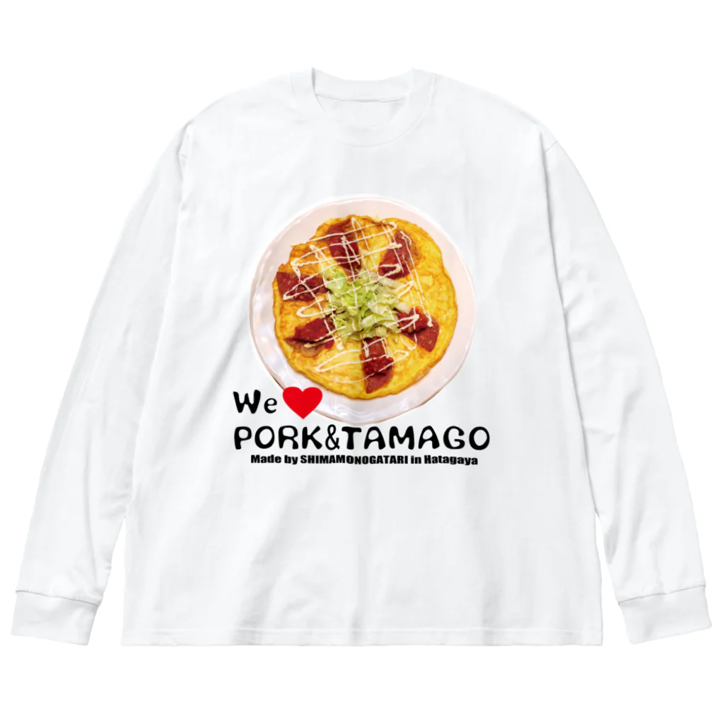 島物語のmonoショップの大好き！ポーク玉子 Big Long Sleeve T-Shirt