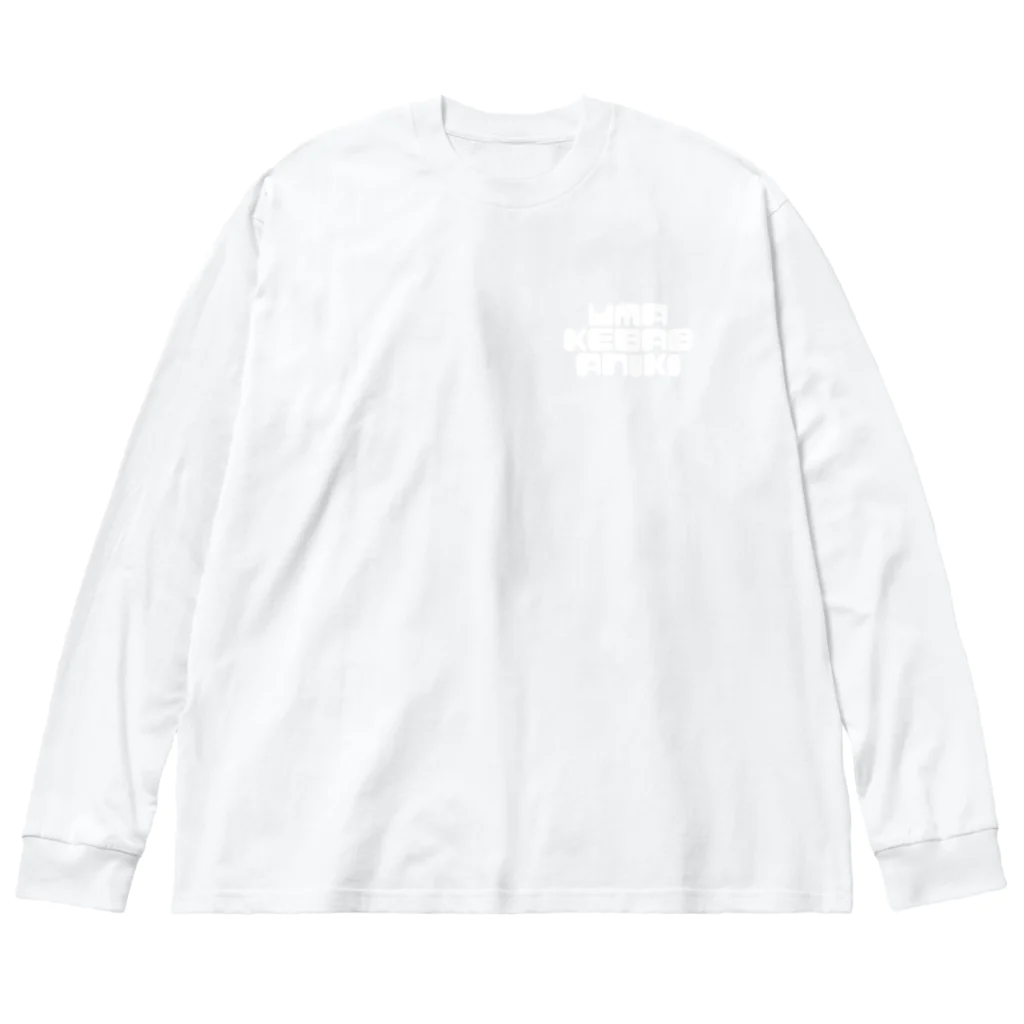 ウマケバブアニキ公式SHOPのウマケバブアニキ ビッグシルエットロングスリーブTシャツ