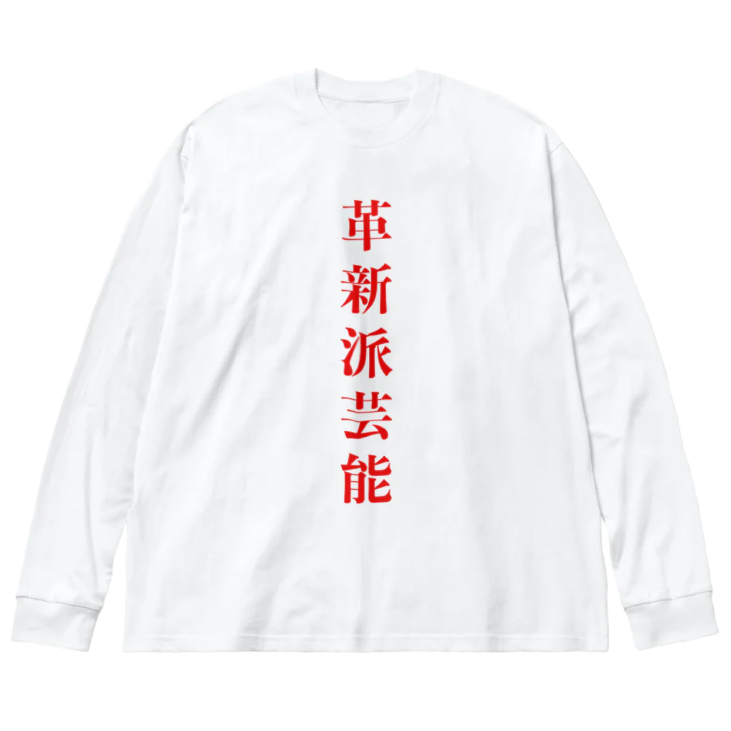 革新派芸能の革新派芸能ロゴパーカー ビッグシルエットロングスリーブTシャツ