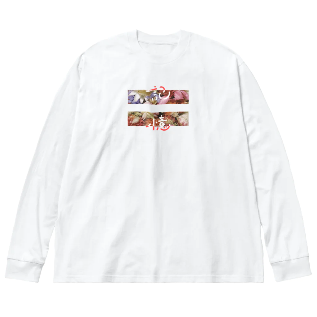 もりみの記憶 ビッグシルエットロングスリーブTシャツ