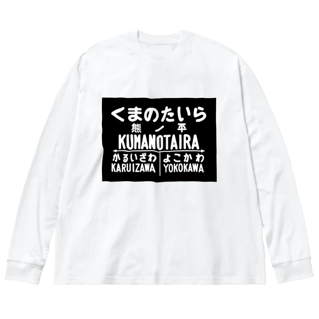 新商品PTオリジナルショップの熊ノ平駅駅名標 Big Long Sleeve T-Shirt