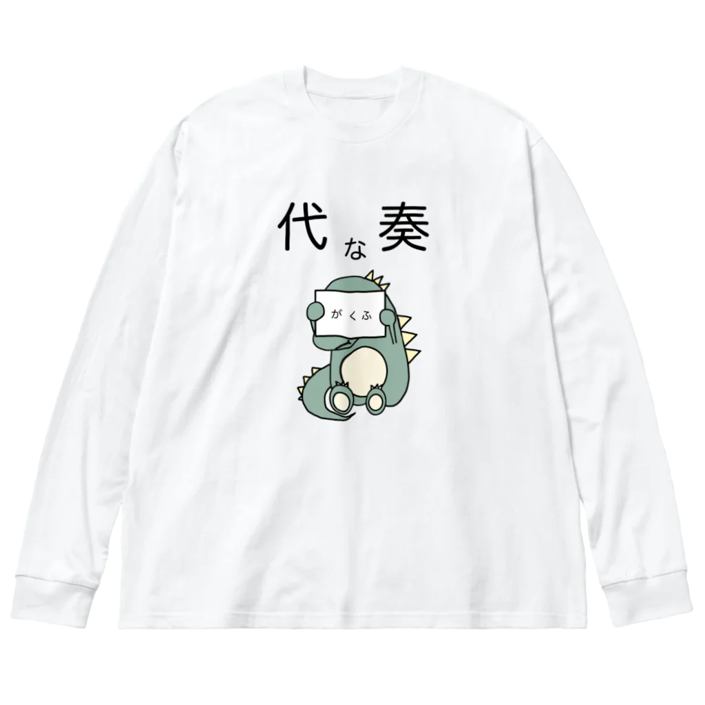 モユズの譜読みに一生懸命な代奏だいなそー Big Long Sleeve T-Shirt