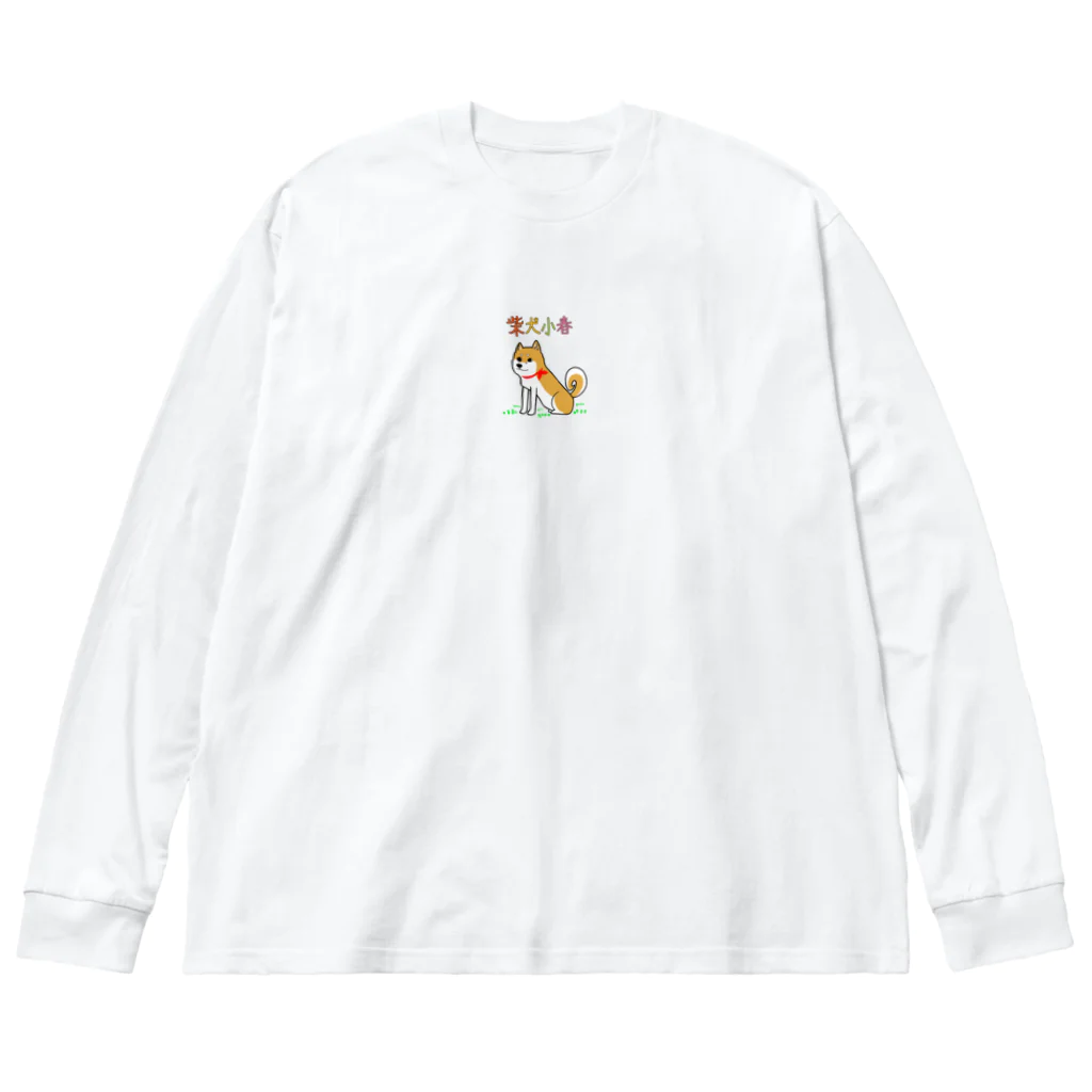 koha channelの柴犬小春ですよってに ビッグシルエットロングスリーブTシャツ