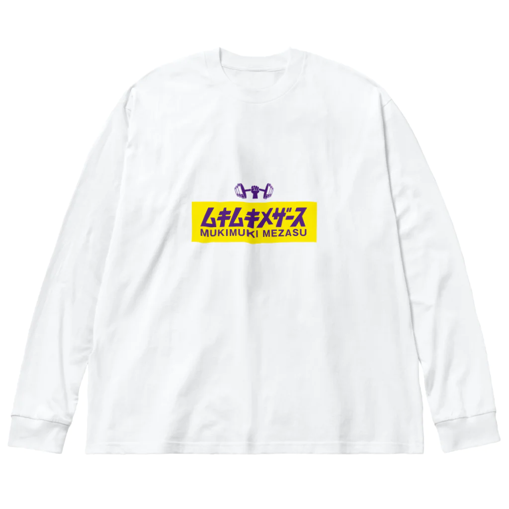 グラフィンのムキムキメザース 筋トレ Big Long Sleeve T-Shirt