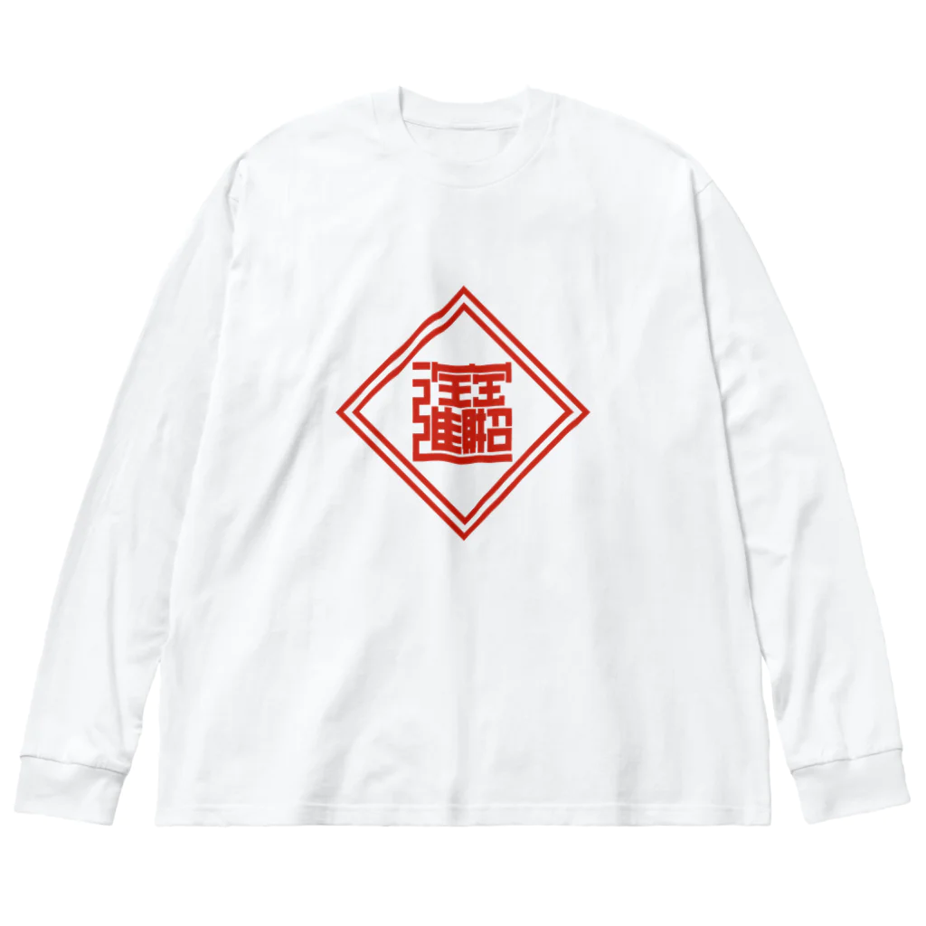 中華呪術堂（チャイナマジックホール）の招財進寶(ノーマル) ビッグシルエットロングスリーブTシャツ