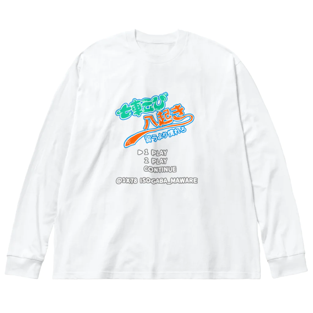 さるのこしかけの七転び八起き Big Long Sleeve T-Shirt