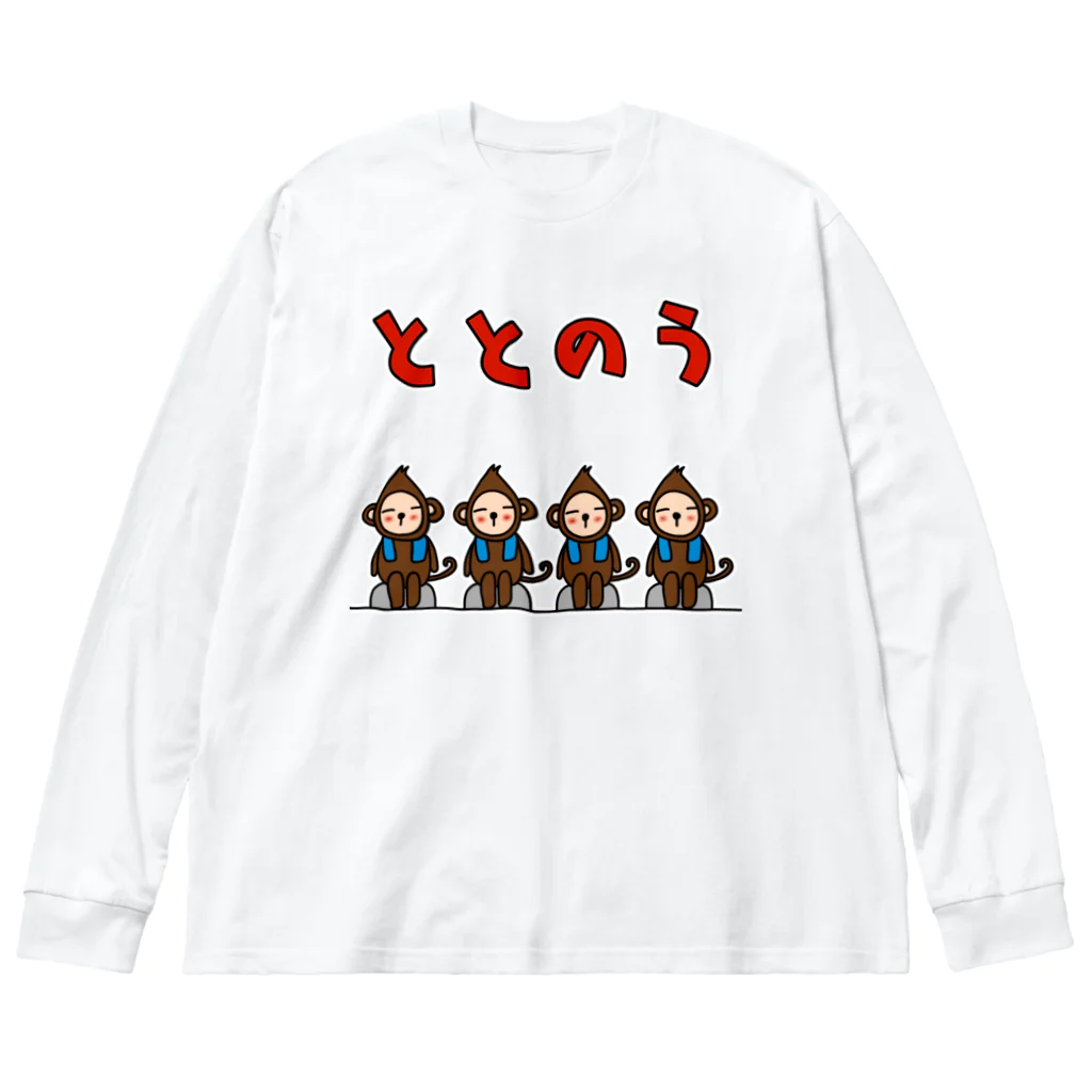 麦畑のととのう猿 Big Long Sleeve T-Shirt