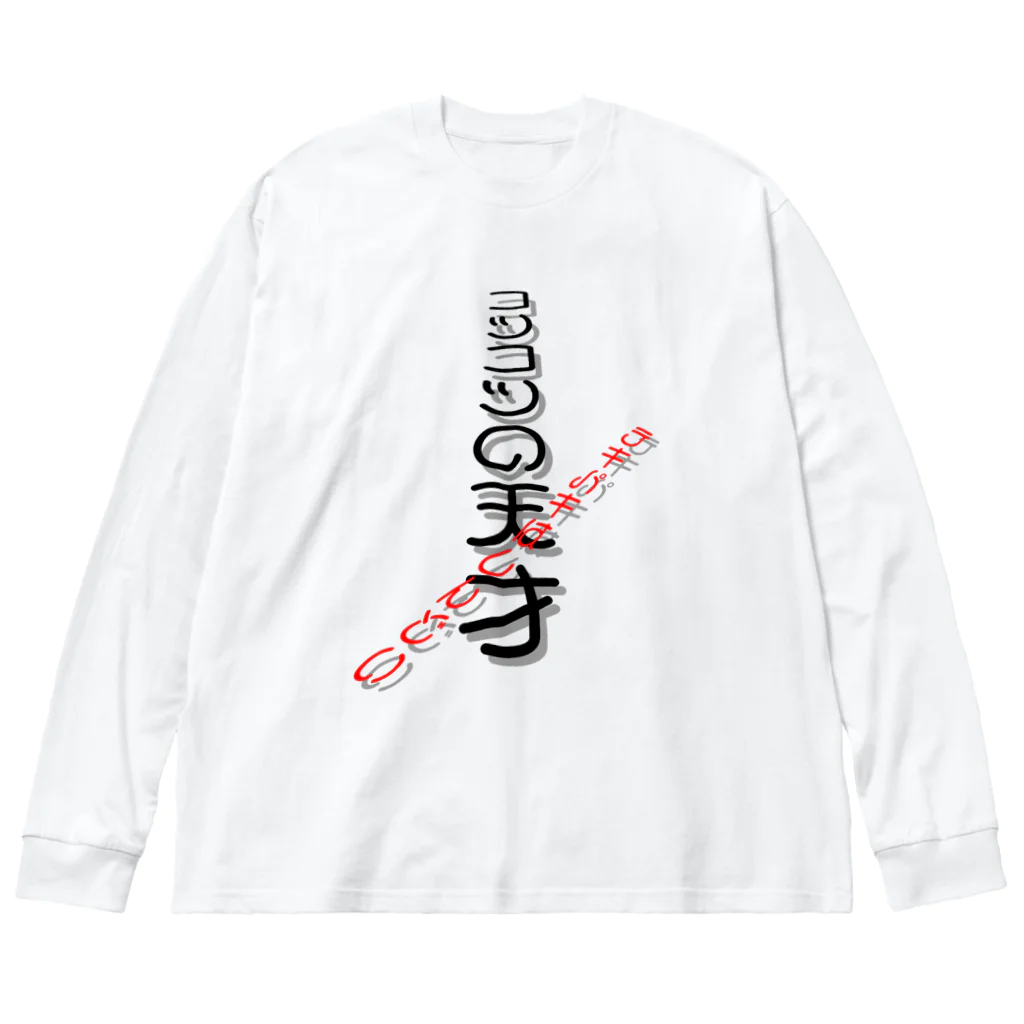 LalaHangeulのコツコツの天才 Big Long Sleeve T-Shirt