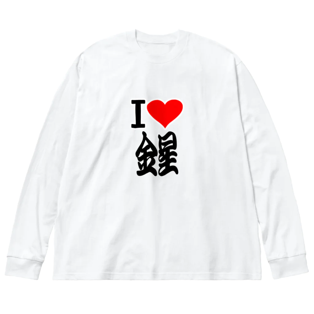 AAAstarsの愛　ハート　金星　(　I 　Love　金星　） Big Long Sleeve T-Shirt