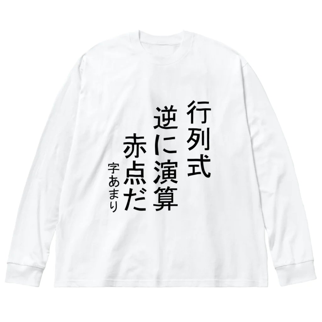 Danke Shoot Coffeeの数学あるある Big Long Sleeve T-Shirt