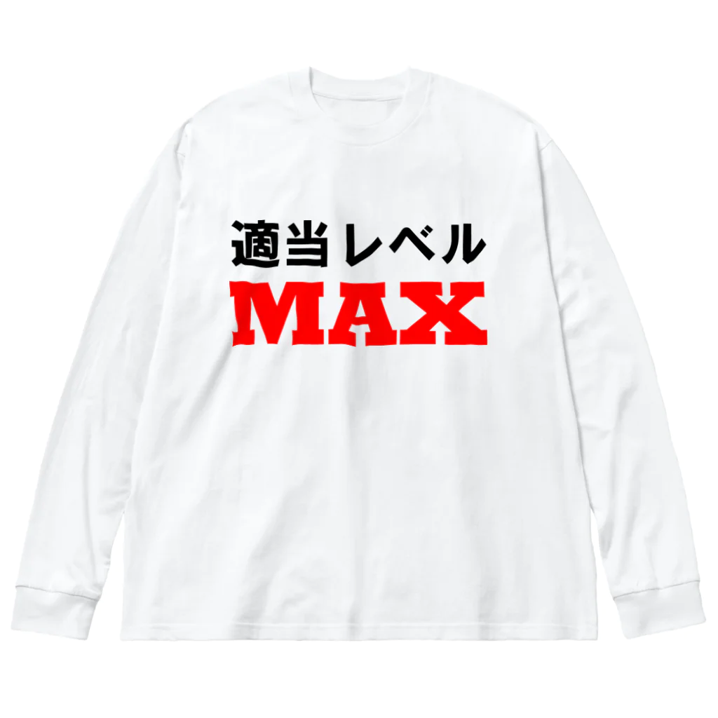 ゴロニャーのダサT屋さんの適当レベルMAX Big Long Sleeve T-Shirt