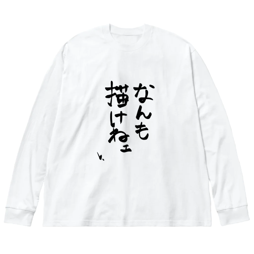 グレートクソデカエモーションVのなんも描けねえ Big Long Sleeve T-Shirt