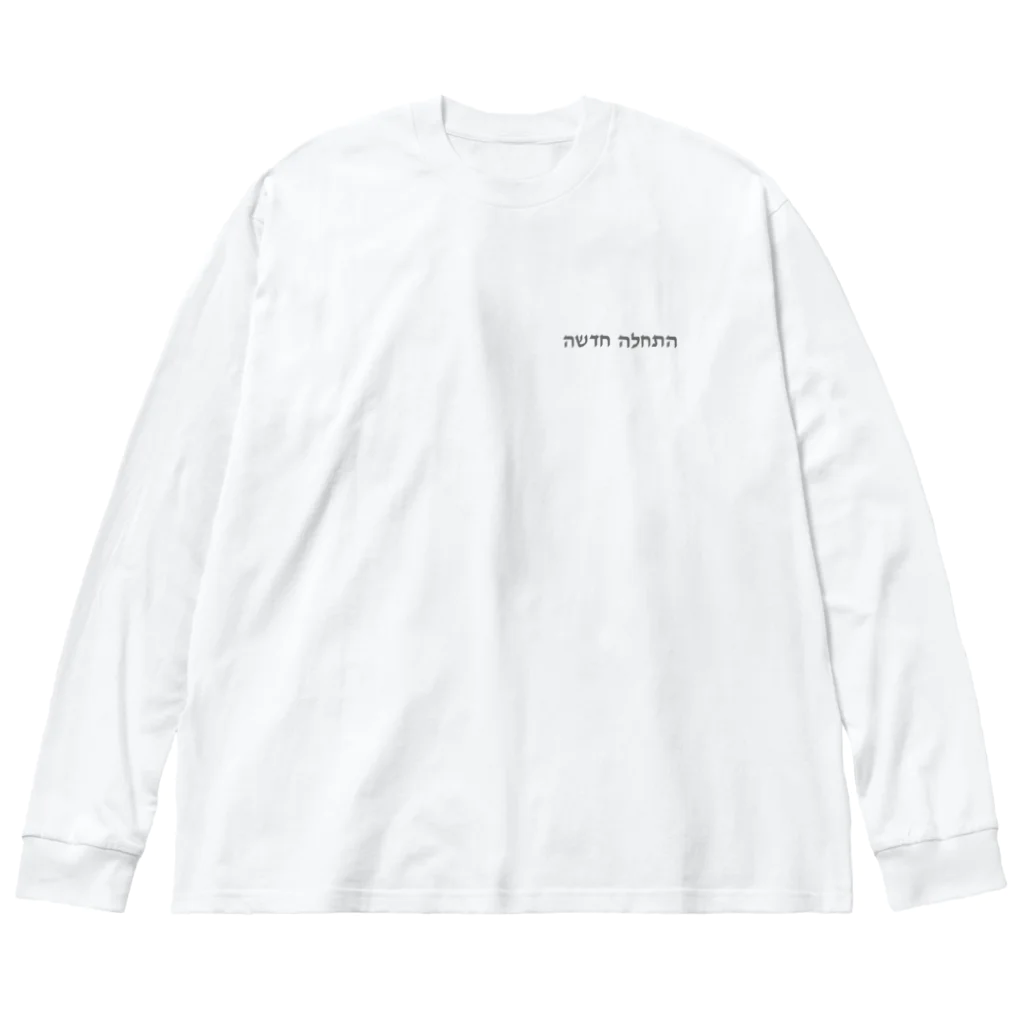 puikkoのヘブライ語　新しい始まり（ワンポイント　グレー） ビッグシルエットロングスリーブTシャツ