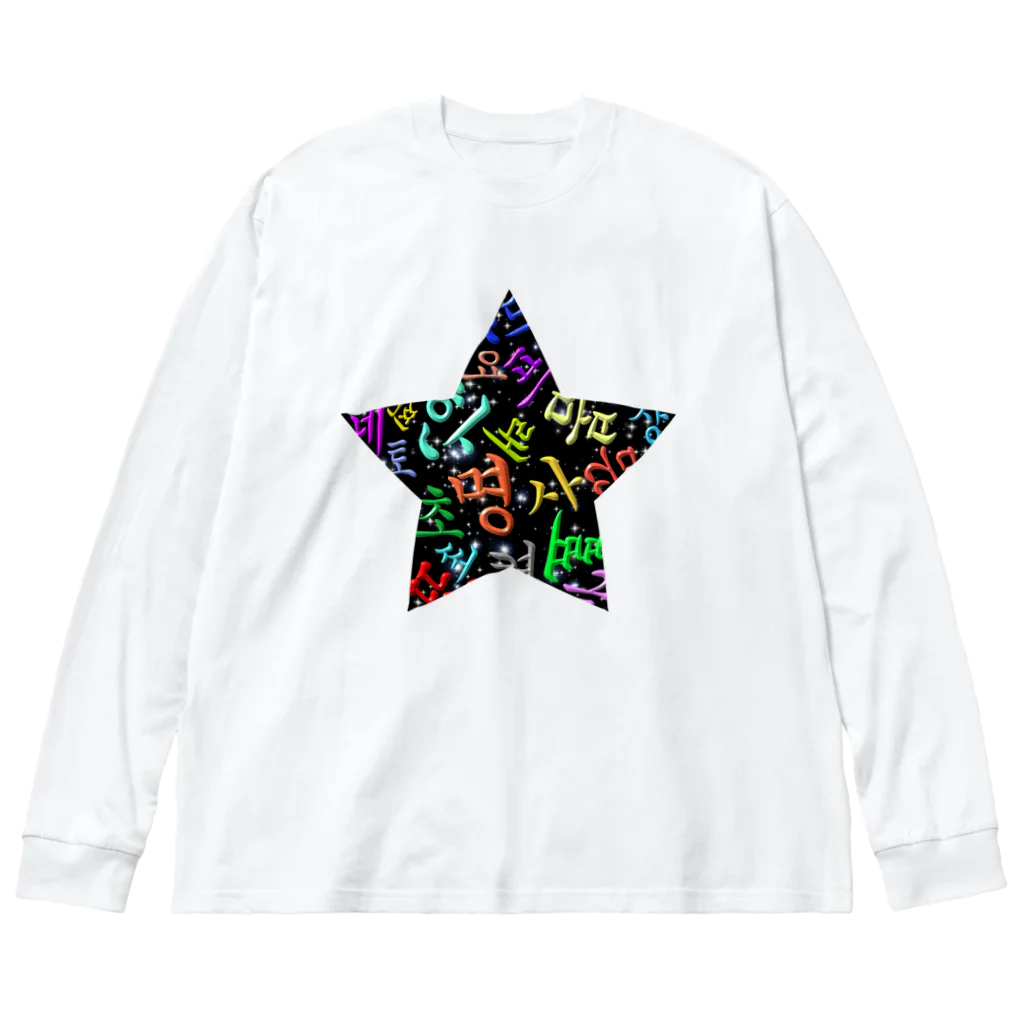 LalaHangeulのカラフルなハングルの宇宙 Big Long Sleeve T-Shirt