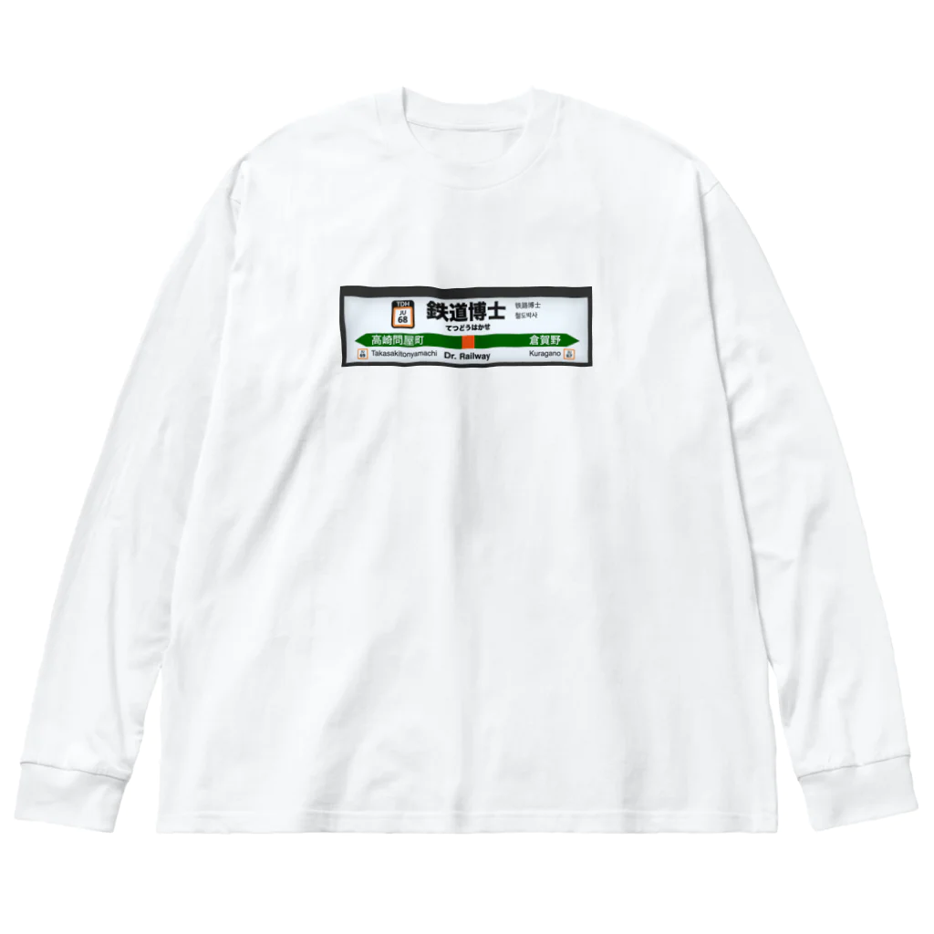 鉄道博士 / Dr.Railwayの鉄道博士 駅名標 Big Long Sleeve T-Shirt