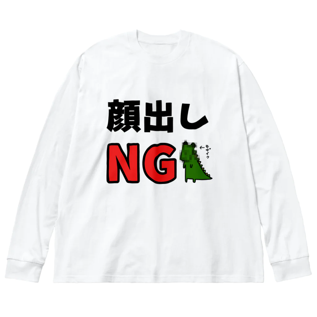 麦畑の顔出しNG(ワニ) ビッグシルエットロングスリーブTシャツ