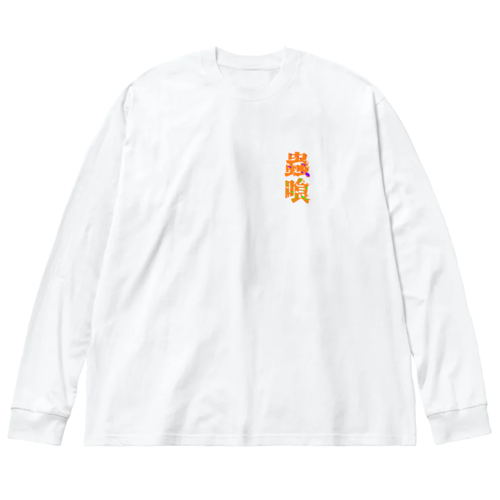 gang youngの蟲 ビッグシルエットロングスリーブTシャツ