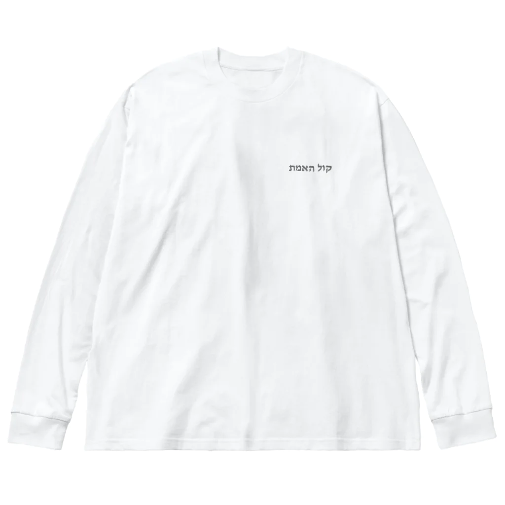 puikkoのヘブライ語　真実の声（ワンポイント　グレー） Big Long Sleeve T-Shirt