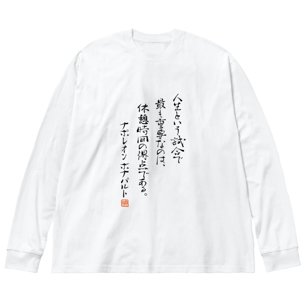 ナポレオンの名言 ゴロニャーのダサt屋さん G Factory のビッグシルエットロングスリーブtシャツ通販 Suzuri スズリ