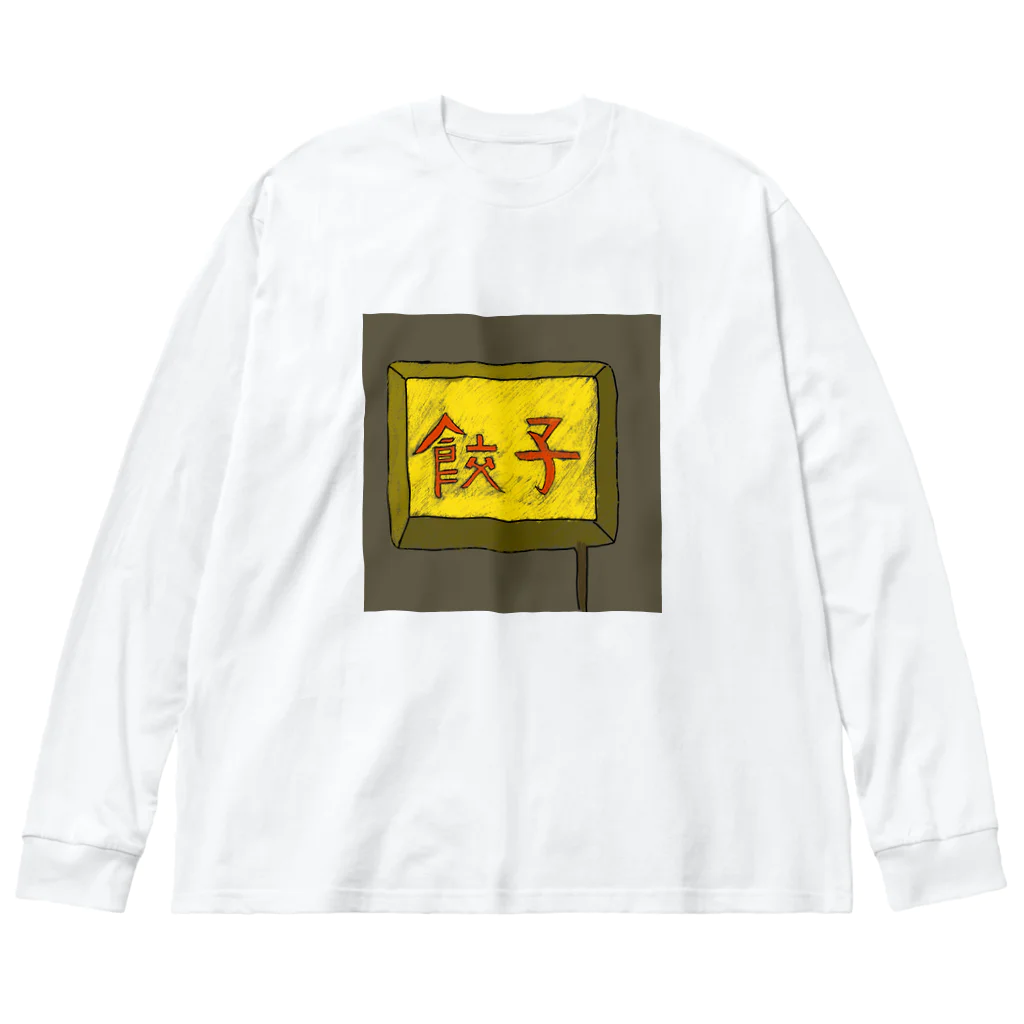 darumaの餃子屋さん（看板） Big Long Sleeve T-Shirt