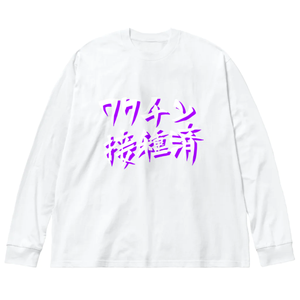 ぽじ子のワクチン接種済(文字のみ) ビッグシルエットロングスリーブTシャツ