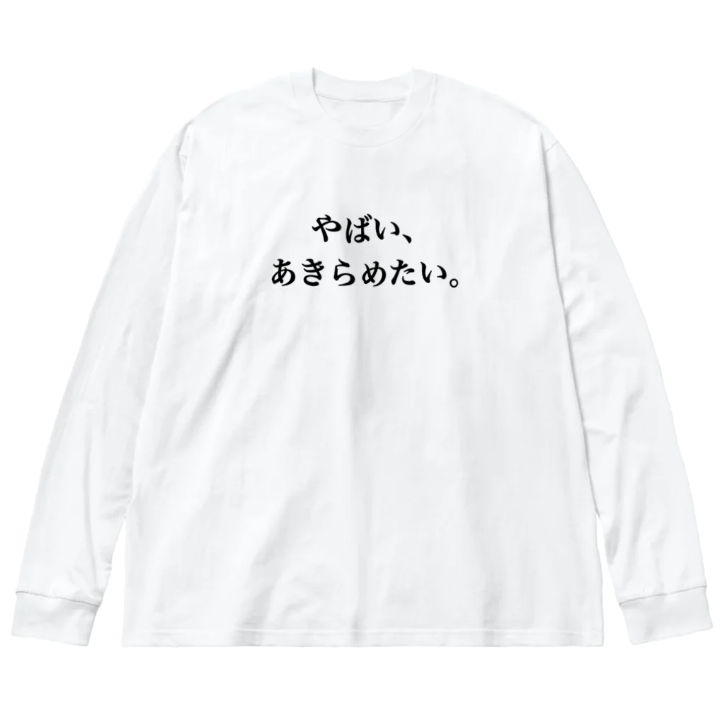 Likeの面倒くさがり屋の叫び ビッグシルエットロングスリーブTシャツ