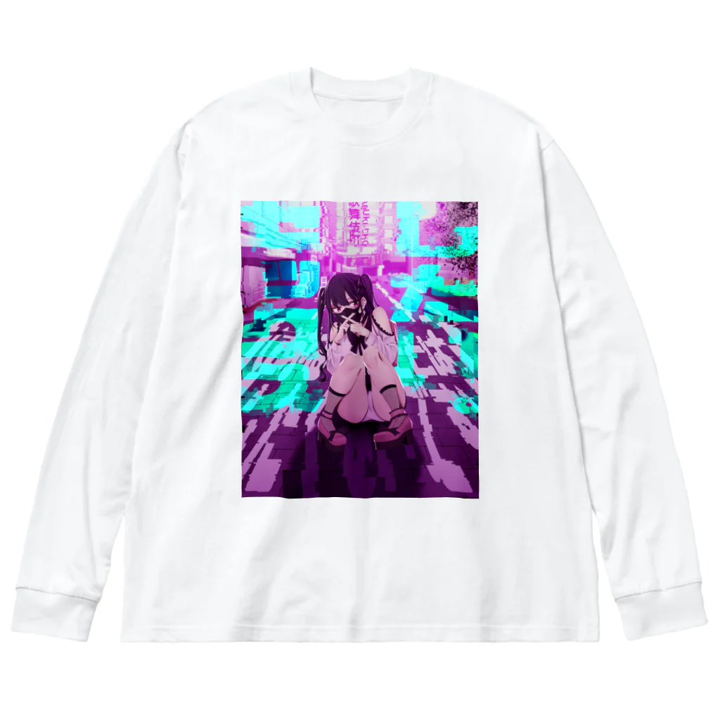 監獄銘菓のあなたとはしたくないです Big Long Sleeve T-Shirt