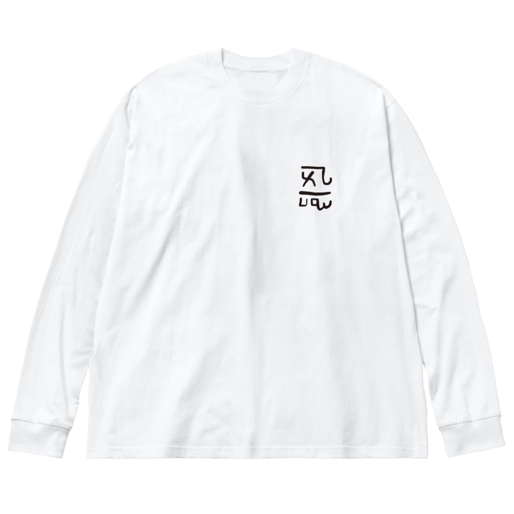 puikkoの龍体文字　「よろ」恋愛運アップ（ワンポイント） Big Long Sleeve T-Shirt