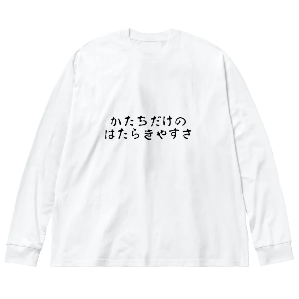 エンジニアのショップのかたちだけのはたらきやすさ ビッグシルエットロングスリーブTシャツ