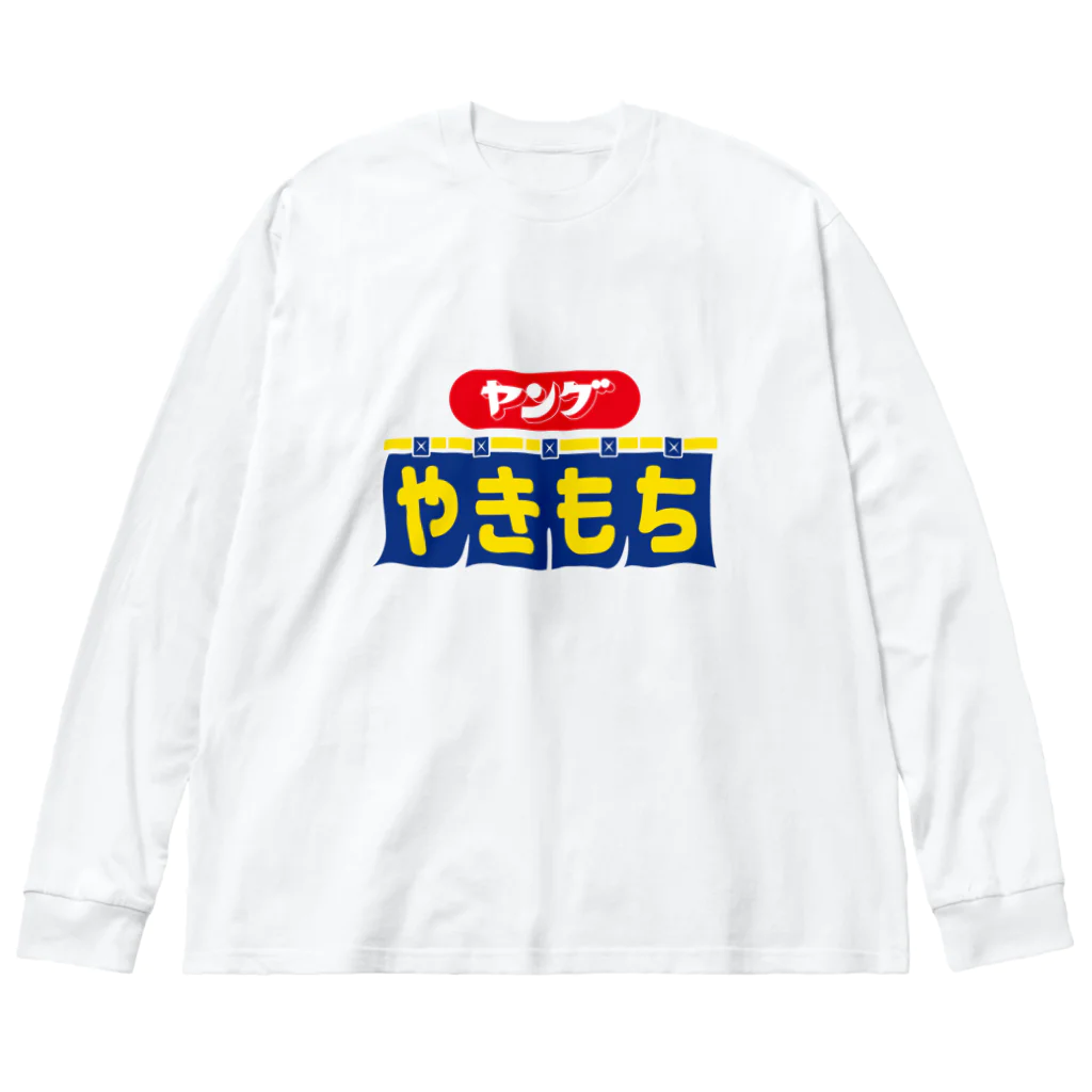 グラフィンのヤングやきもち Big Long Sleeve T-Shirt