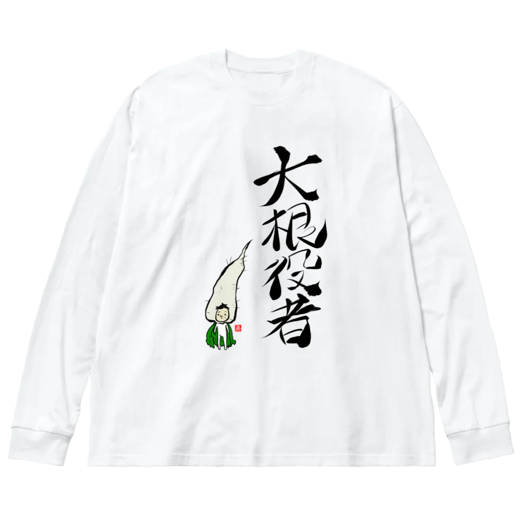 スタジオ嘉凰の大根役者 ビッグシルエットロングスリーブTシャツ